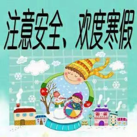 快乐过寒假 安全不放假———高丘镇丁张营小学2022年寒假安全教育