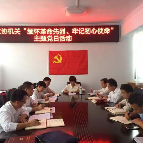 【庆祝中华人民共和国成立70周年】县政协机关开展“缅怀革命先烈牢记初心使命”主题党日活动