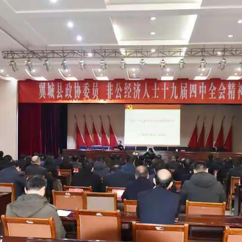 【政协翼城县委员会】县政协举办十九届四中全会精神专题培训会
