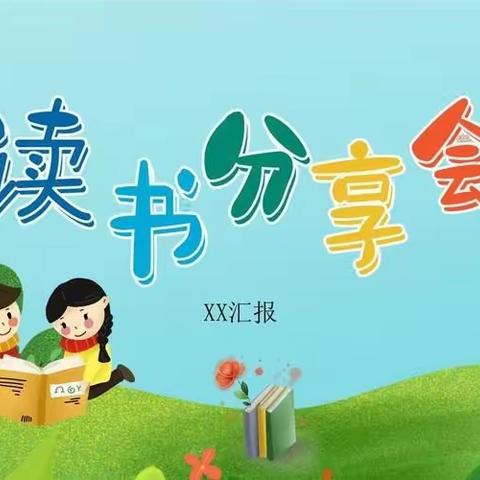 长城路小学二年级（二）班大阅读分享会