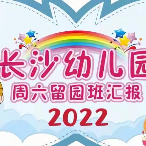 快乐悦童心，健康向未来－－2022年长沙儿园秋季周六留园美术一班汇报