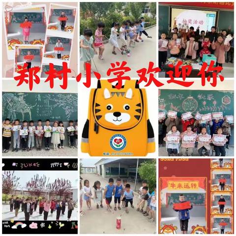 【郑村小学】招生啦