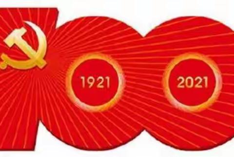 冯村乡中心校举行少年儿童“感党恩•颂祖国，献礼建党一百周年”诵读红色经典主题活动