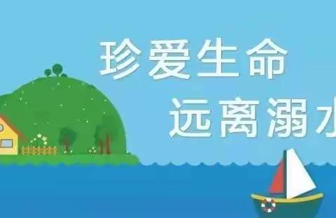 郑村小学“珍爱生命 预防溺水 ”家长会