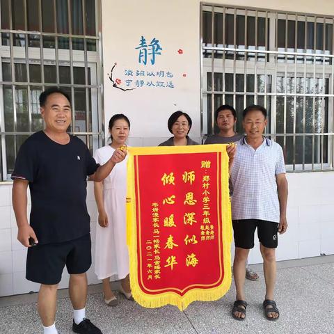 家长感恩送锦旗  学校润泽桃李心——郑村小学三年级学生家长向学校赠送锦旗