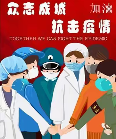 【郑村小学】疫情防控致全体师生、家长的一封信