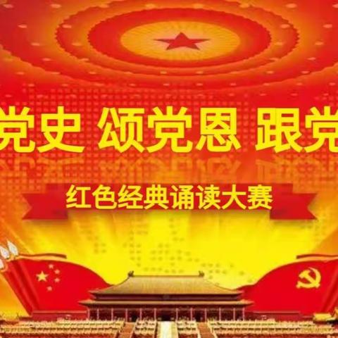 学党史 颂党恩 跟党走——红色经典朗诵大赛