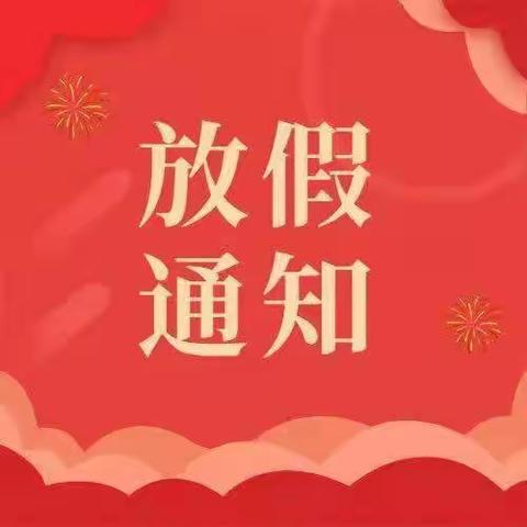 郑村小学元旦放假通知及假期安全温馨提示