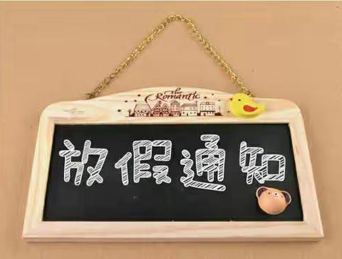 郑村小学2022年暑假放假通知