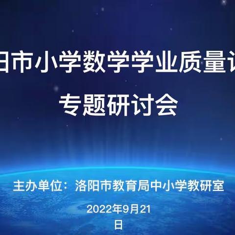 聚焦学业质量评价 助力核心素养提升——洛阳市小学数学学业质量专题研讨会纪实