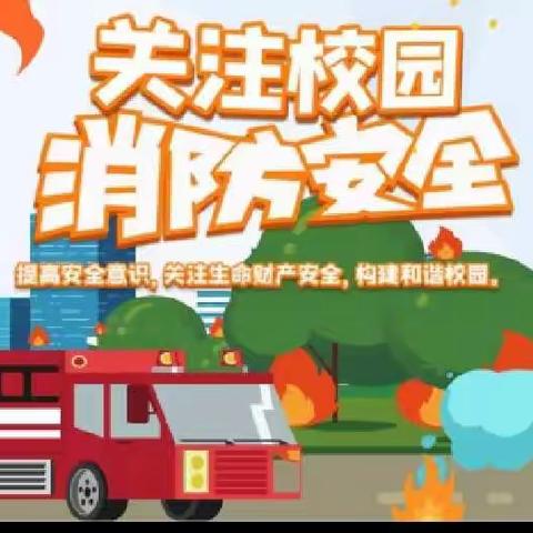 消防演练，安全“童”行——殷都区水冶镇南关小学安全演练