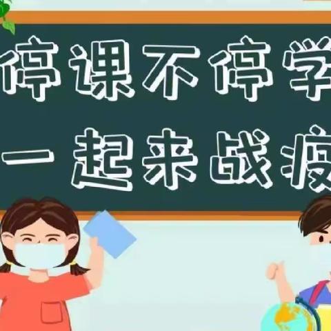 “停课不停学 离校不离教”——殷都区水冶镇南关小学线上教学