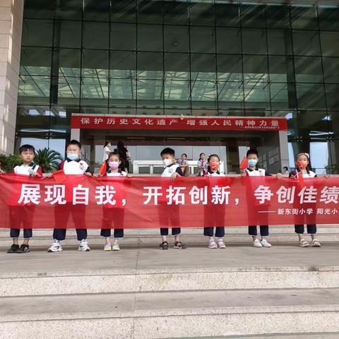 展现自我，开拓创新，争创佳绩——新东街小学一（6）班雏鹰阳光小队假日活动纪实