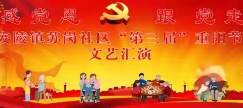 感党恩 行孝善 传美德——安陵镇苏岗社区举办第三届孝善文化节