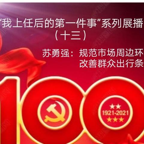 为建党100周年献礼——记安陵镇社区“两委”干部“我上任后的第一件事”优秀事件展播（十三）