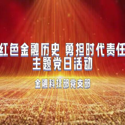 金融科技部党支部开展“重温红色金融历史 勇担时代责任使命”主题党日活动