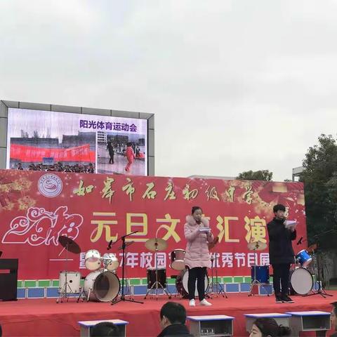 朔日喜迎新年来——石庄初中举行元旦文艺汇演活动