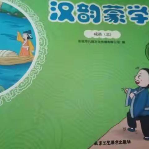 中丹幼儿园大二班汉韵蒙学课堂之成语接龙