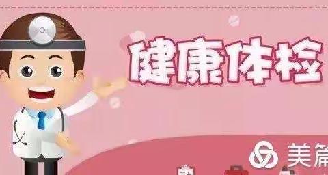 我健康我快乐——中丹幼儿园大2班幼儿体检记录📝