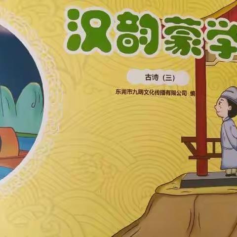 中丹幼儿园大2班汉韵蒙学课堂之《渔歌子》