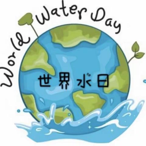 “节水惜水，点滴在心”——银川一幼教育集团领世湖城幼儿园世界水日主题教育活动