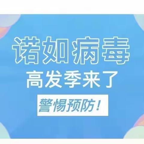 侨中里中2班——预防诺如病毒，呵护幼儿健康