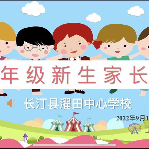 家校携手，共育新苗——长汀县濯田中心学校2022年秋季新生家长会