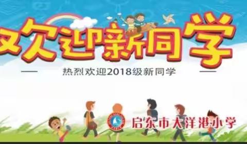 走上红毯——大洋港小学一年级新生入学欢迎仪式