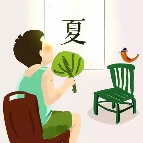 一3小儿郎的立夏