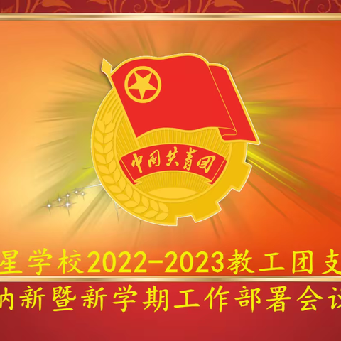 生命驿站    助我奋进——新星学校2022-2023教工团支部纳新暨新学期工作部署会议