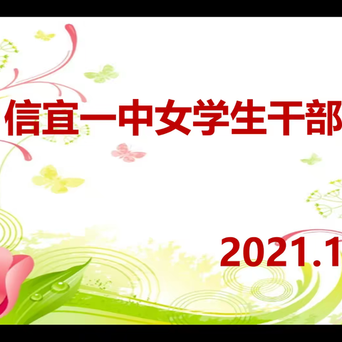 安全、平安你我共同的心愿---信宜市第一中学女学生干部会议