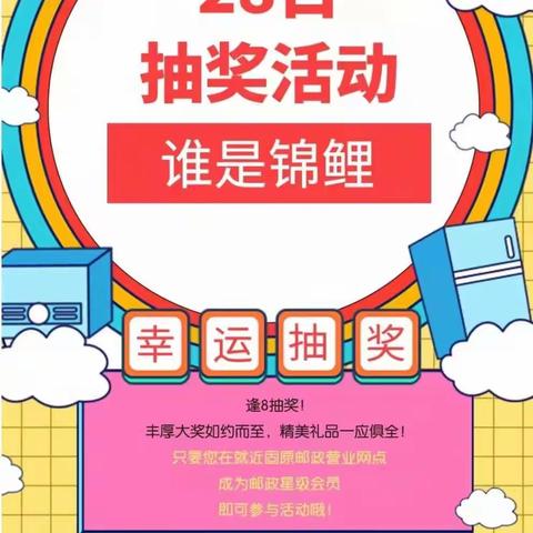 【固原邮政】“逢8”抽奖活动总结