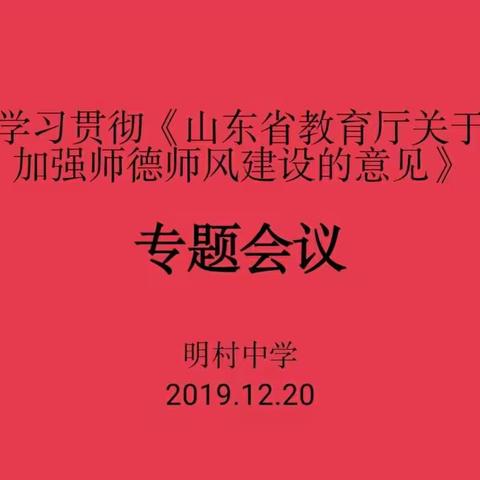 明村中学关于学习贯彻《山东省教育厅关于进一步加强师德师风建设的意见》的通知