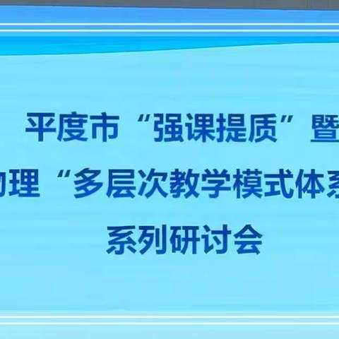 平度市“强课提质”暨初中物理“多层次教学模式体系建构”系列研讨会