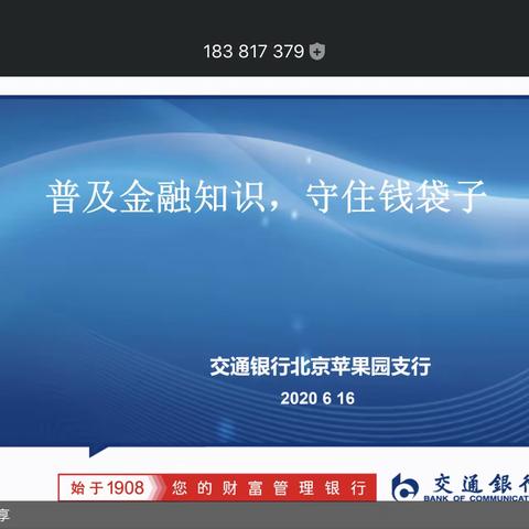 交通银行北京苹果园支行举办“普及金融知识，守住钱袋子”主题活动