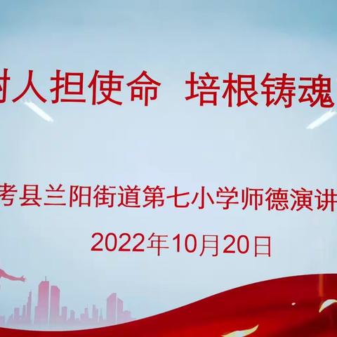 立德树人担使命  培根铸魂育新人——兰阳街道第七小学师德演讲比赛