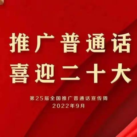 推广普通话 喜迎二十大——兰考县兰阳街道第七小学推普周倡议书