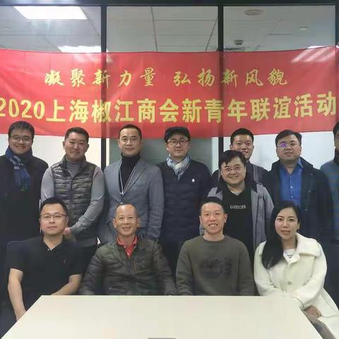 上海椒江商会青年联谊活动圆满举行