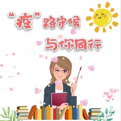 “疫”起上网课  网课也精彩——龙泉街道董村小学中年级网课纪实