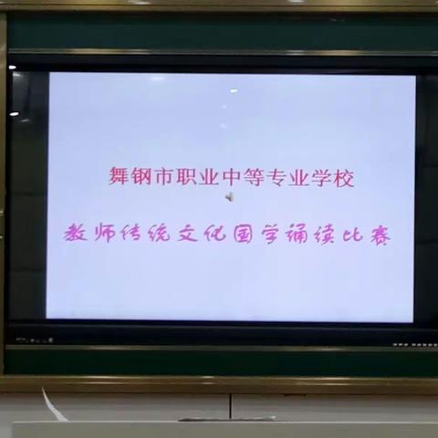 诵读优秀经典篇章·传承传统高尚文明――舞钢职专举办第二届“教师优秀传统国学诵读比赛”