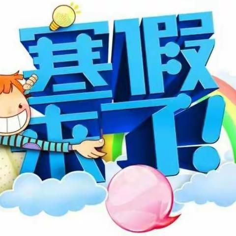 奇特乐同天幼儿园2018年寒假放假通知