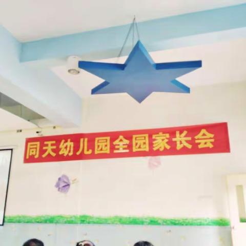 【奇特乐同天幼儿园】迎来新学期首次家长会，凝心聚力再谱家园共育新篇章！