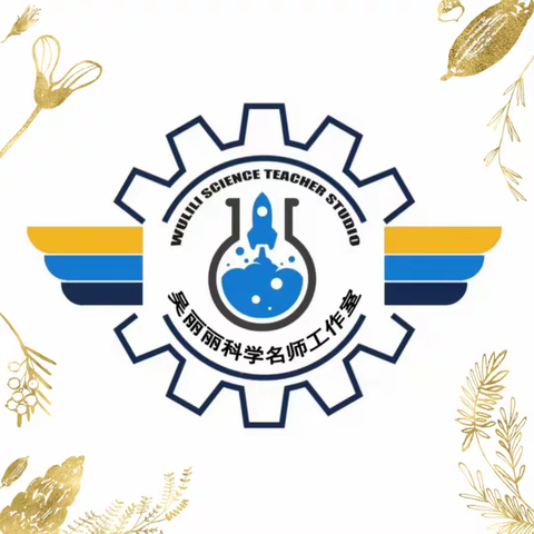 有梦同行，不负芳华——吴丽丽名师工作室新学期工作部署会