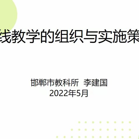 线上教研，助力成长——吴丽丽科学名师工作室参加邯郸市小学科学网络教研活动