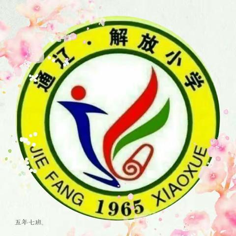 解放小学五年七班全体师生开展《心理健康教育》主题班会会议记录。