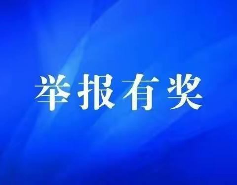 苏集镇关于实行新冠疫情防控有奖举报的通告