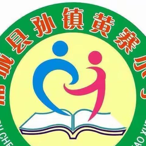 【卫生保健】小手拉大手 家园共防疫——孙镇黄寨小学（幼儿园）疫情防控温馨提示（副本）