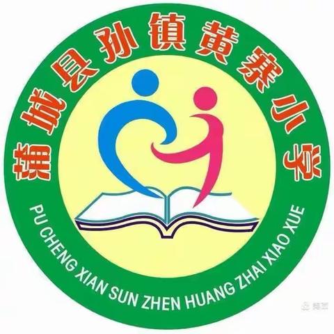 蒲城县公安局交警大队孙镇支队“美丽乡村行”赴孙镇黄寨小学（幼儿园）交通安全巡回宣传