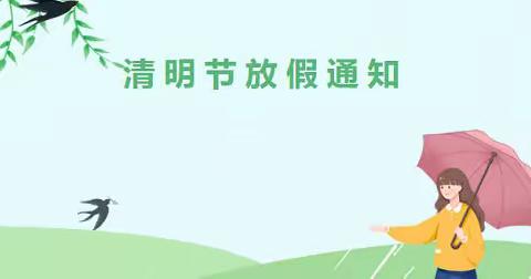 2022年清明节放假通知