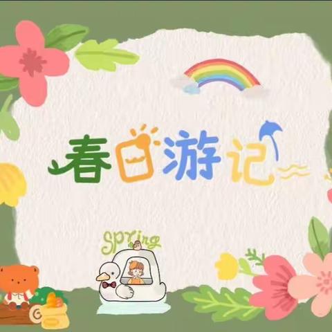 春暖花开，“趣”寻春天——曙光幼儿园春游记